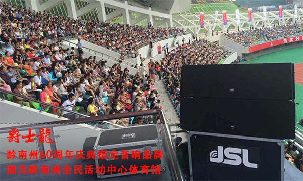 专业线阵音响系统入驻黔南州体育馆 助力60周年庆【深夜福利在线播放】 点击了解详情