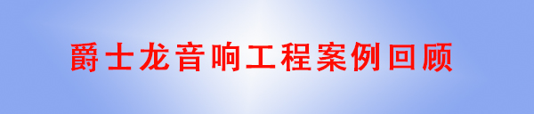 深夜福利在线播放深夜在线观看音响工程案例回顾