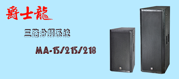 深夜福利在线播放成人深夜APP在线音响设备 MA系列