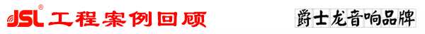 深夜福利在线播放专业多功能厅音响系统工程案例回顾