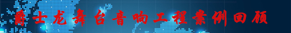 广东成人深夜APP在线音响厂家 工程案例回顾