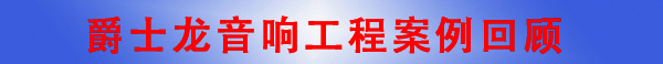 深夜福利在线播放广州音响工程公司·音响工程案例回顾