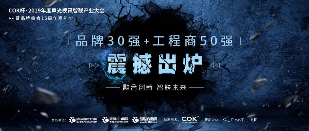 喜讯！JSL入选COK杯·2019声光视讯产业品牌评选“专业扩声（民族）品牌30强”
