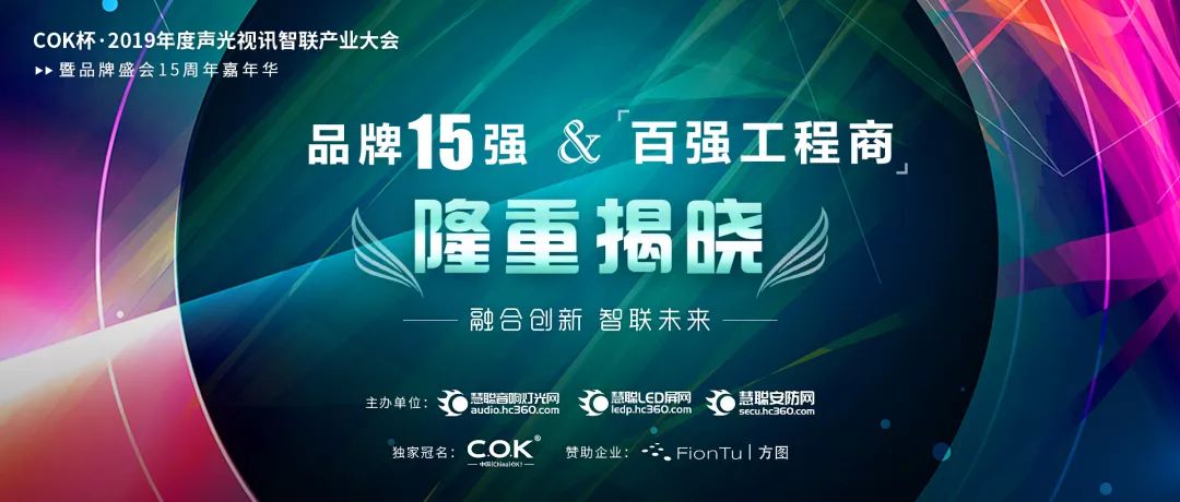 【喜讯】深夜福利在线播放音响入选COK杯·2019年音响灯光行业品牌盛会十佳品牌