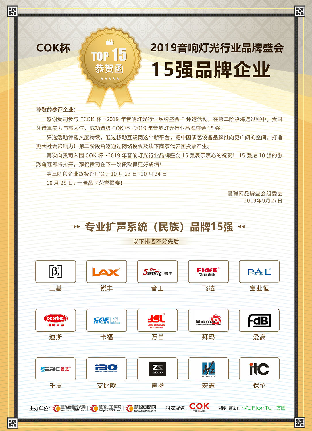 【喜讯】深夜福利在线播放音响入选COK杯·2019年音响灯光行业品牌盛会十佳品牌