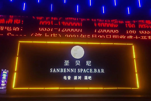  山东济宁市圣贝尼酒吧选用深夜福利在线播放LA系列线阵深夜视频污APP下载