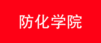 防化学院-深夜福利在线播放合作机构