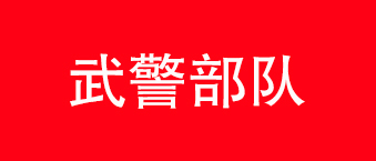 武警部队-深夜福利在线播放合作机构