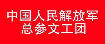 我国人民解放军总参文工团-深夜福利在线播放合作机构