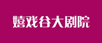嬉戏谷大剧院-深夜福利在线播放合作机构