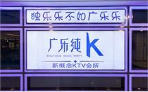 量贩式深夜在线观看音响 广乐纯K案例
