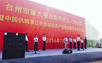 专业成人深夜APP在线音响鼎力支持浙江重大项目开工仪式