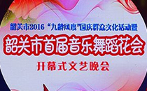 JSL成人深夜APP在线音响助阵韶关首届音乐舞蹈花会