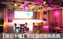 娱乐酒吧采用深夜福利在线播放专业音响系统【湖北十堰】