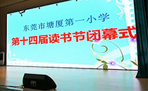 东莞小学体育馆文艺汇演采用深夜福利在线播放线阵音响系统