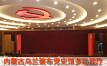 内蒙古党史馆多功能厅采用线阵音响系统【深夜福利在线播放】
