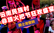 深夜福利在线播放（JSL)成人深夜APP在线音响设备与您共赴云南民族村狂欢盛宴【火把节】