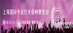2018上海专业灯光音响展丨深夜福利在线播放音响与您相约