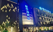 线阵深夜视频污APP下载打造广州椰林海鲜坊宴会厅【深夜福利在线播放音响】