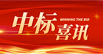 中标喜讯：庆祝我司在2024年度广州市花都区人民医院七号楼四楼多媒体会议厅建设项目中一举中标
