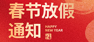 辞旧迎新·喜迎蛇年2025年春节放假通知【万昌科技】